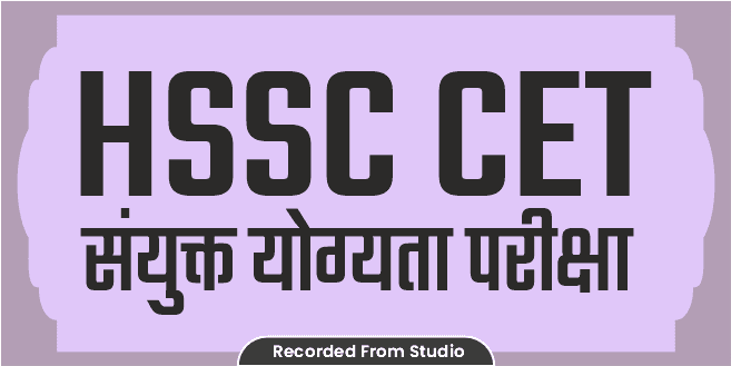 HSSC CET (संयुक्त योग्यता परीक्षा) Batch