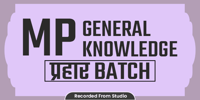 MP General Knowledge (सामान्य ज्ञान) Prahar Batch (Recorded From Studio)
