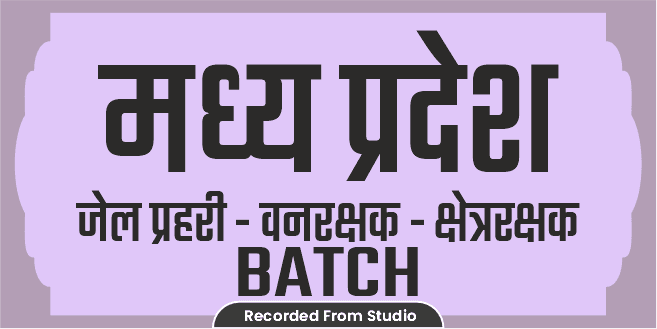 MP जेल प्रहरी-वनरक्षक-क्षेत्ररक्षक Batch