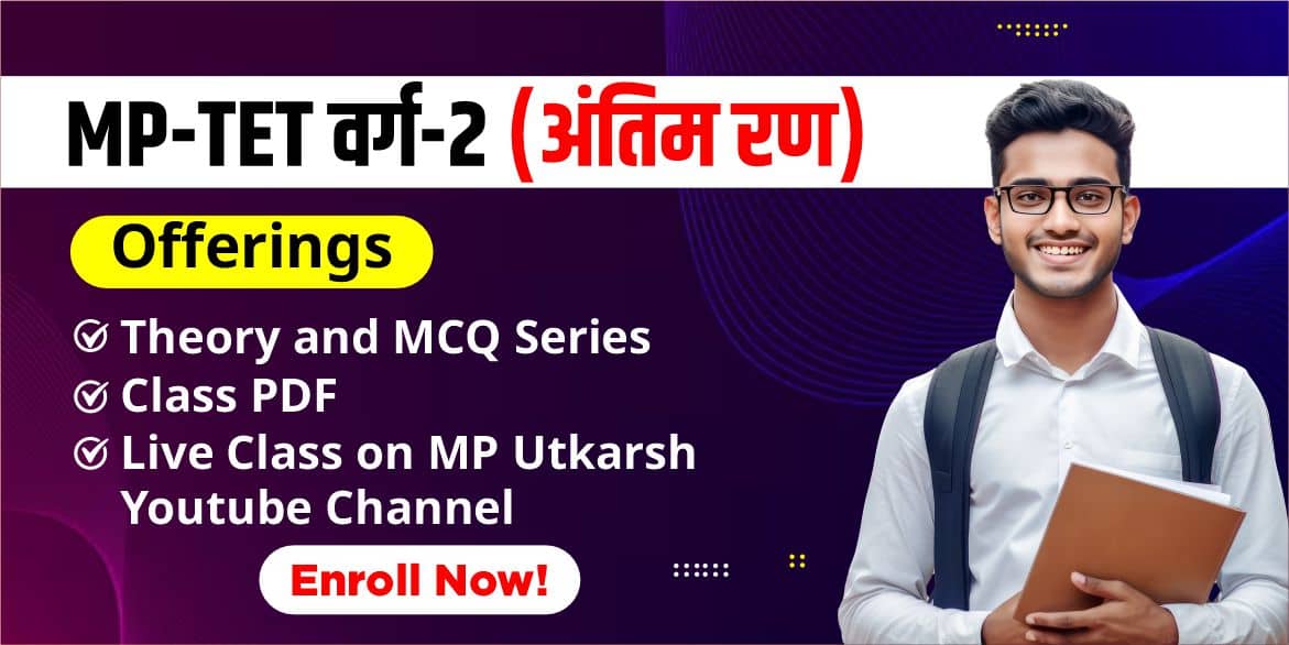MP-TET वर्ग-2 (अंतिम रण)