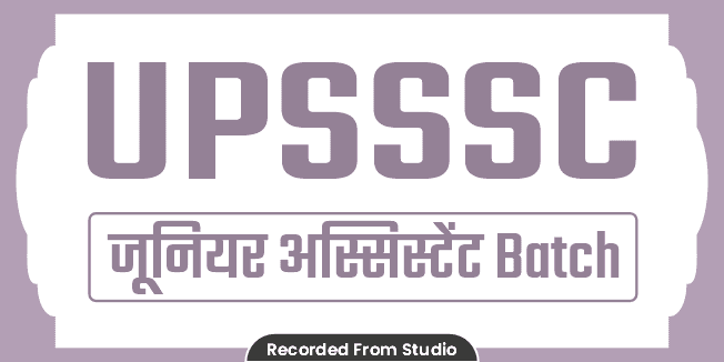 UPSSSC जूनियर अस्सिस्टेंट Batch (Recorded From Studio)