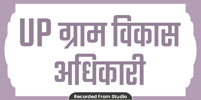 UP - ग्राम विकास अधिकारी(VDO) Batch