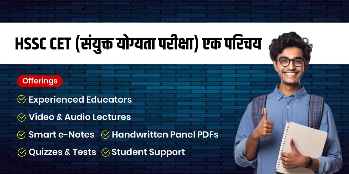 HSSC CET (संयुक्त योग्यता परीक्षा)  एक परिचय