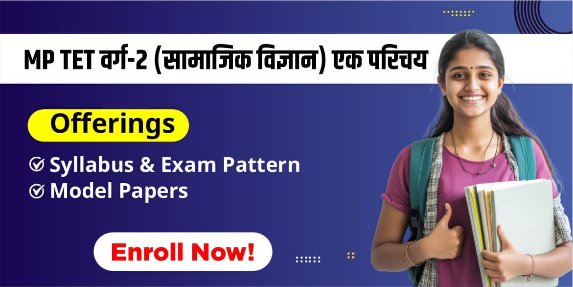 MP TET वर्ग-2 (सामाजिक विज्ञान) एक परिचय