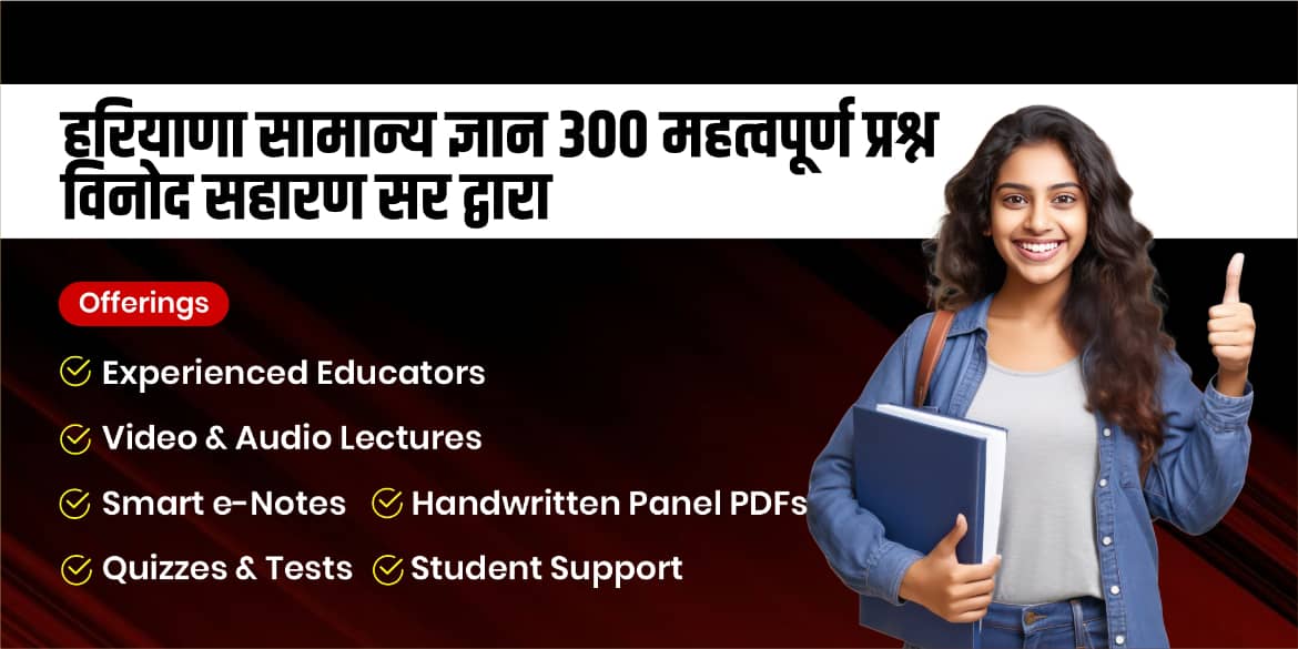 हरियाणा सामान्य ज्ञान 300 महत्वपूर्ण प्रश्न - विनोद सहारण सर द्वारा