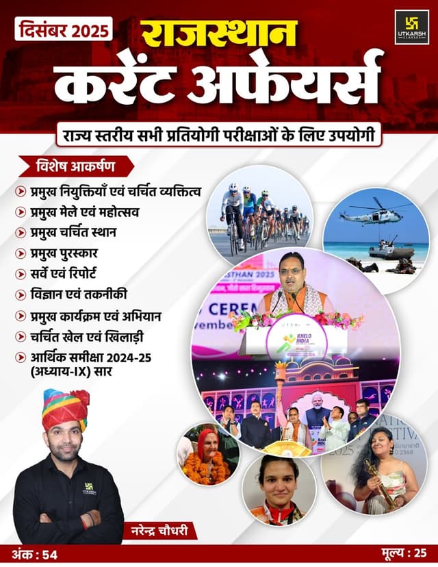 Rajasthan Current Affairs Monthly Magazine (December) 2025 (Ank - 54)