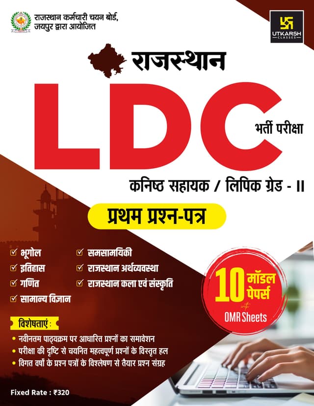 LDC Clerk Grade-II Recruitment Exam 1st Paper (10 Model Papers)