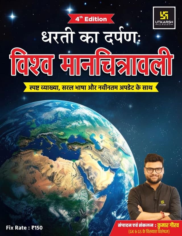 Dharti Ka Darpan: World Map (4th Edition) by Kumar Gaurav