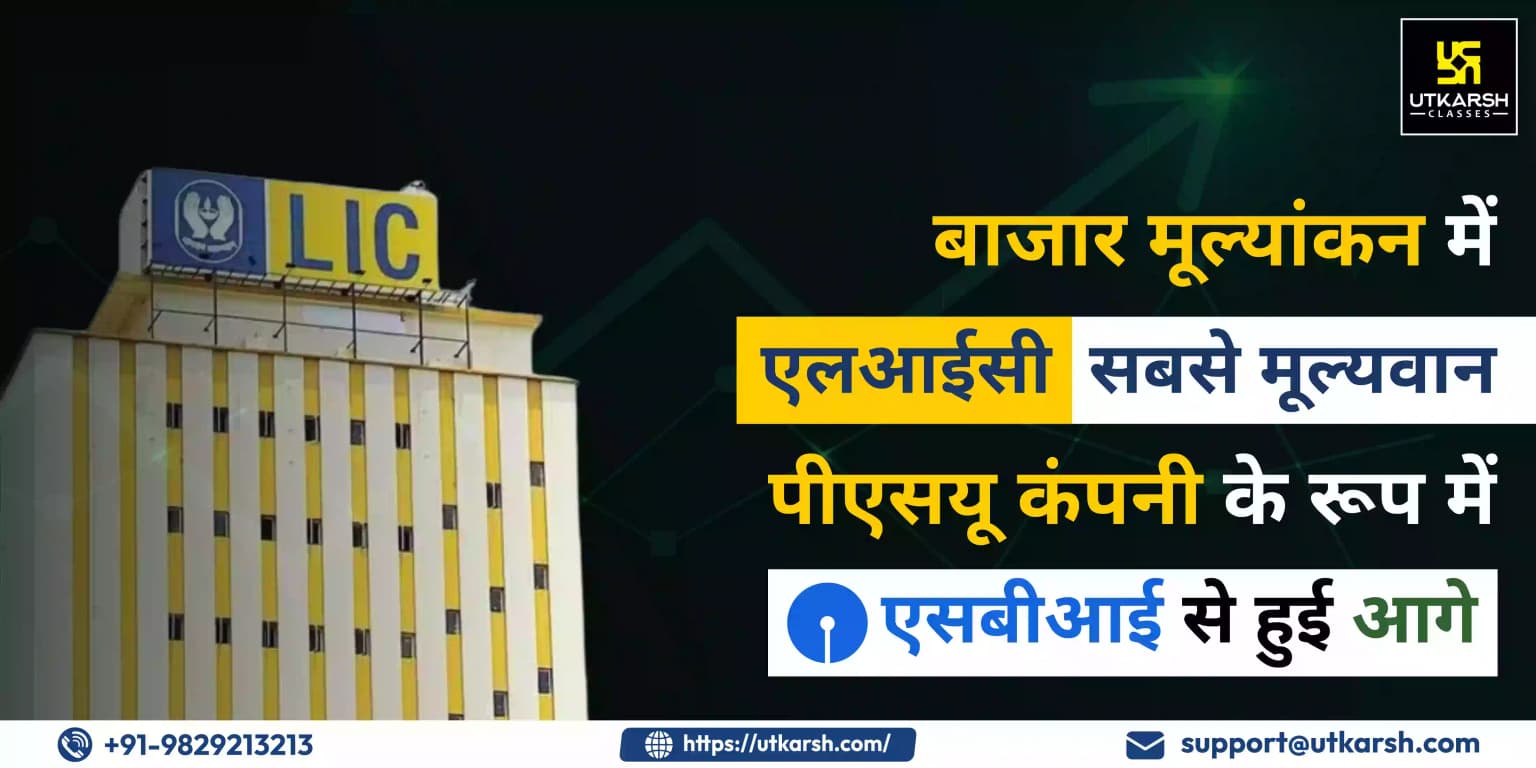 बाजार मूल्यांकन में एलआईसी सबसे मूल्यवान पीएसयू कंपनी के रूप में एसबीआई से हुई आगे