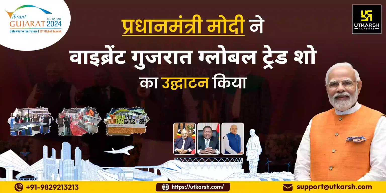 प्रधानमंत्री मोदी ने वाइब्रेंट गुजरात ग्लोबल ट्रेड शो का उद्घाटन किया