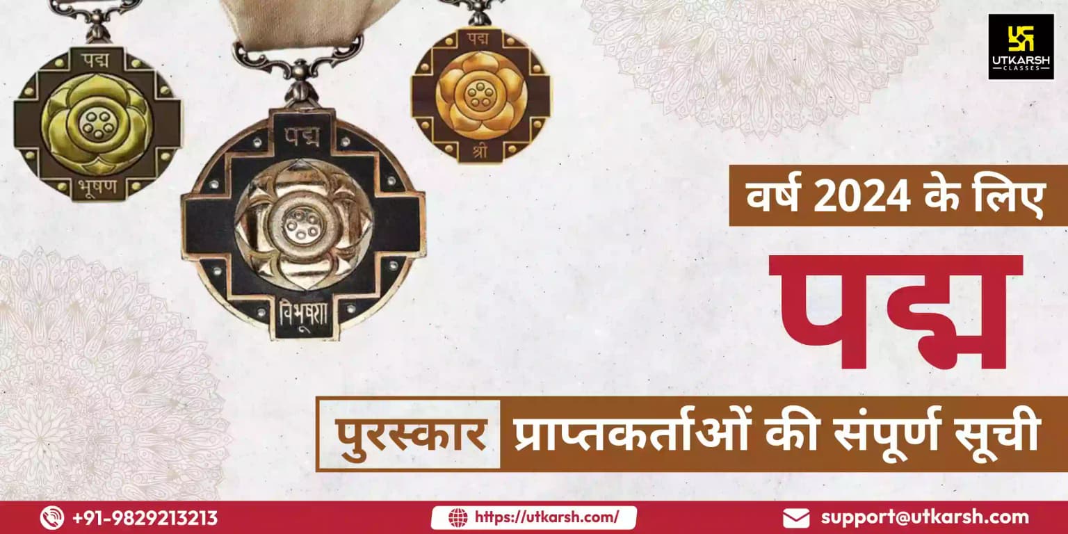 वर्ष 2024 के लिए पद्म पुरस्कार प्राप्तकर्ताओं की संपूर्ण सूची
