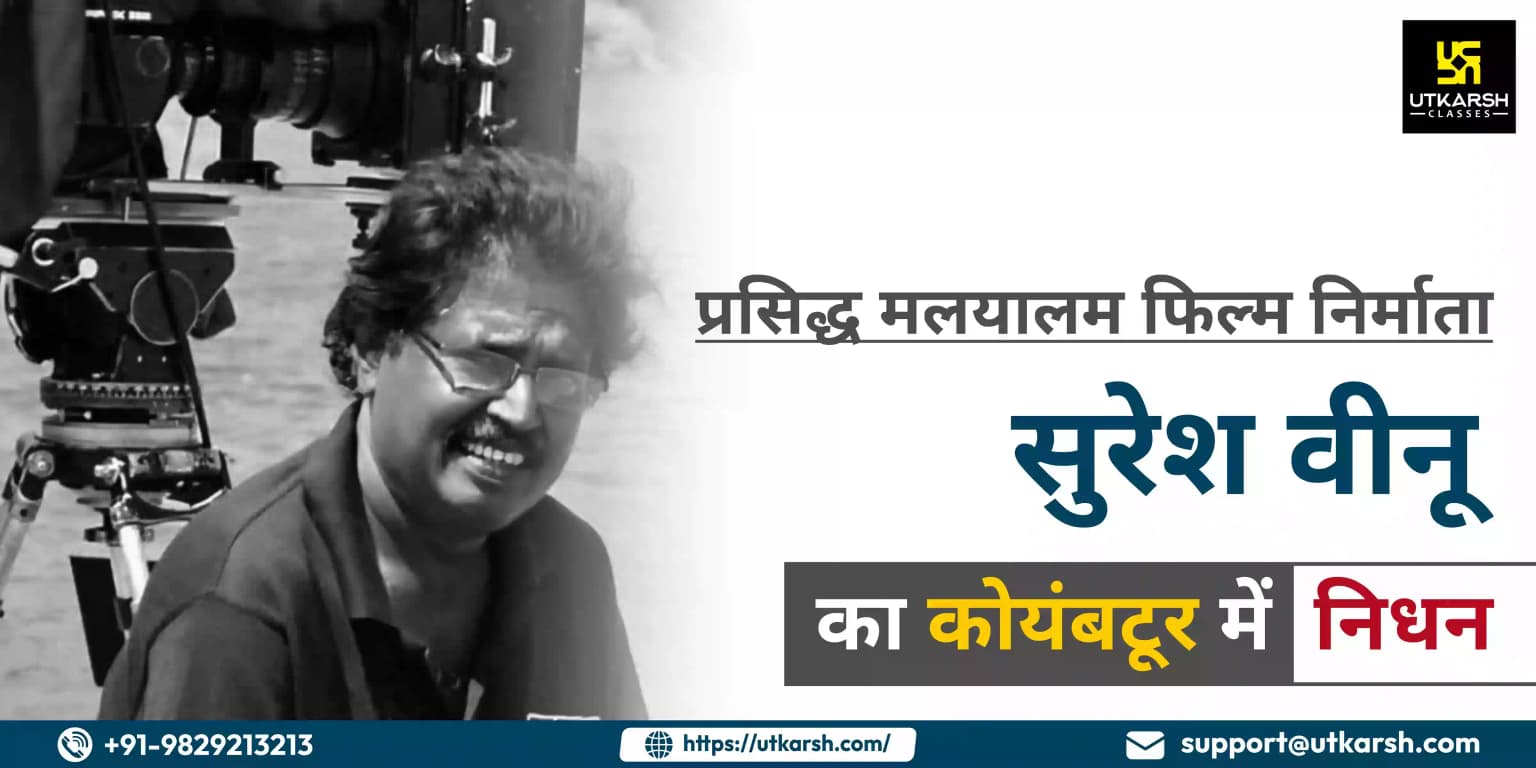 प्रसिद्ध मलयालम फिल्म निर्माता विनू का कोयंबटूर में निधन