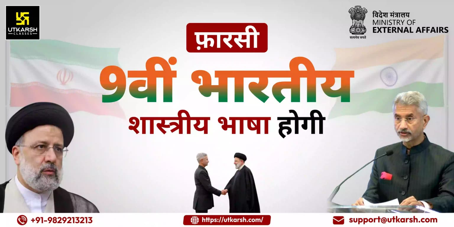 फ़ारसी 9वीं भारतीय शास्त्रीय भाषा होगी