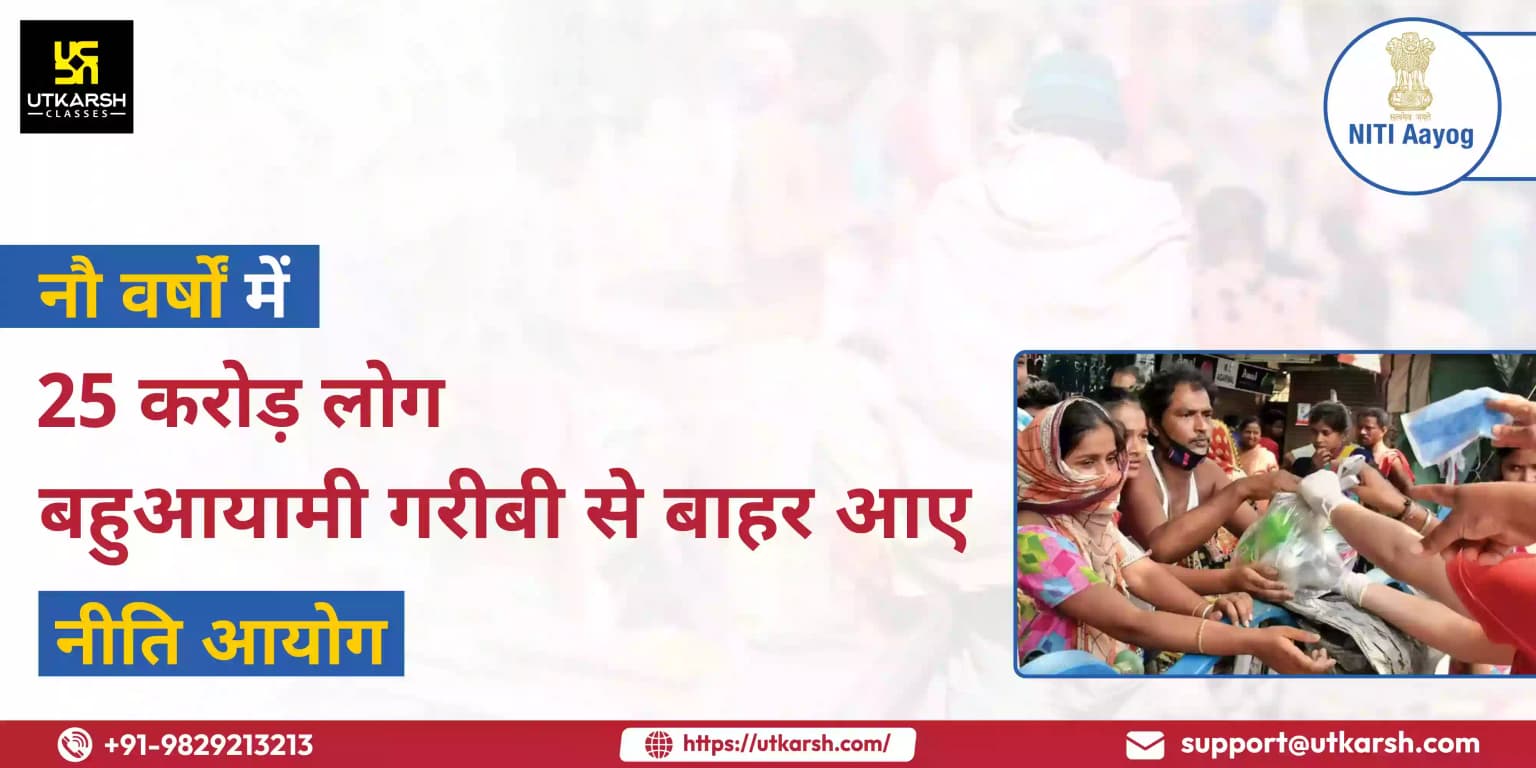 नौ वर्षों में 25 करोड़ लोग बहुआयामी गरीबी से बाहर आए : नीति आयोग