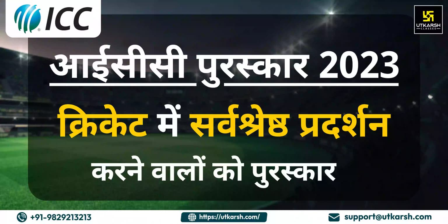 आईसीसी पुरस्कार 2023: क्रिकेट में सर्वश्रेष्ठ प्रदर्शन करने वालों को पुरस्कार