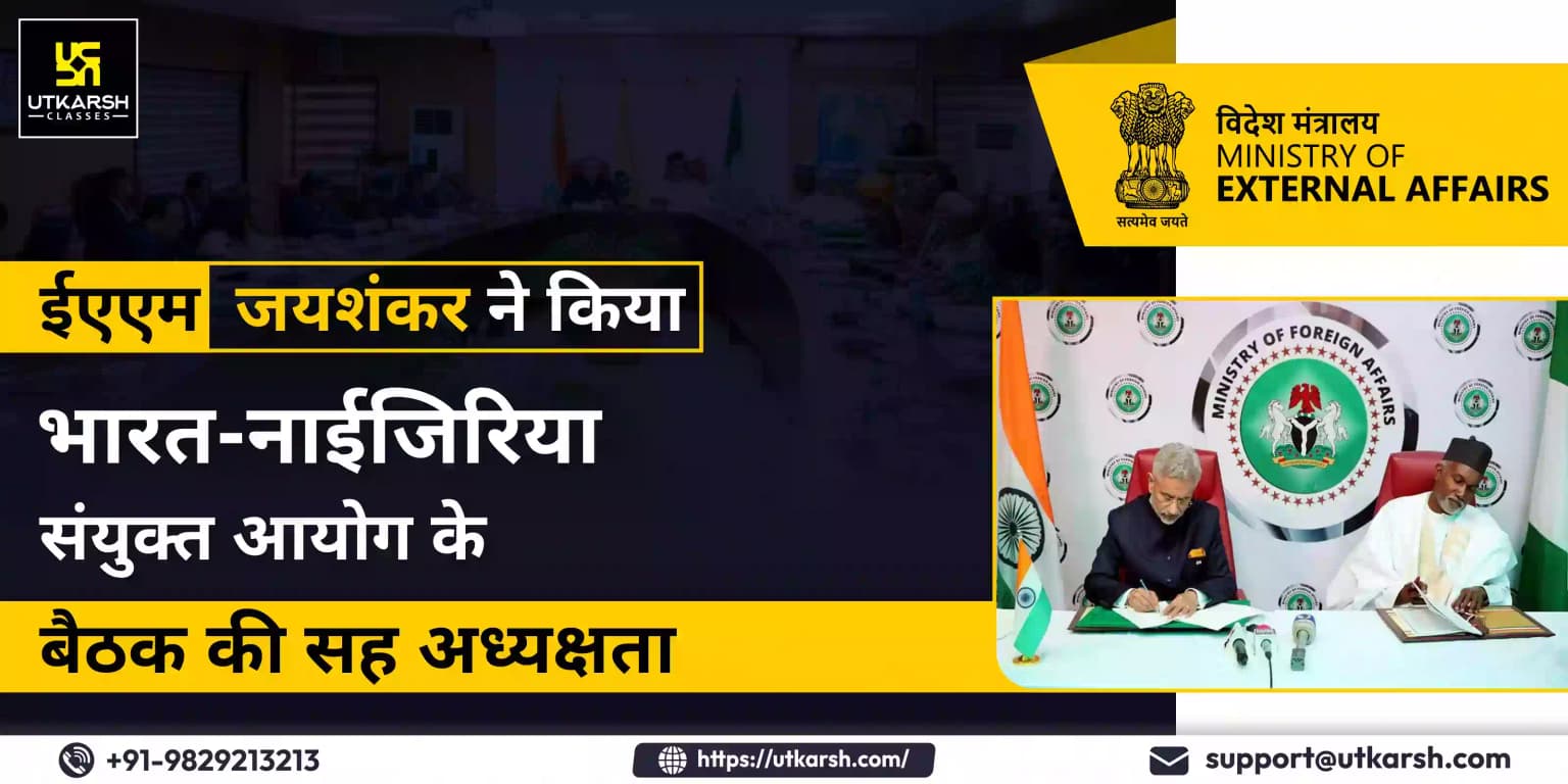 ईएएम जयशंकर ने किया भारत- नाइजीरिया संयुक्त आयोग के बैठक की सह अध्यक्षता