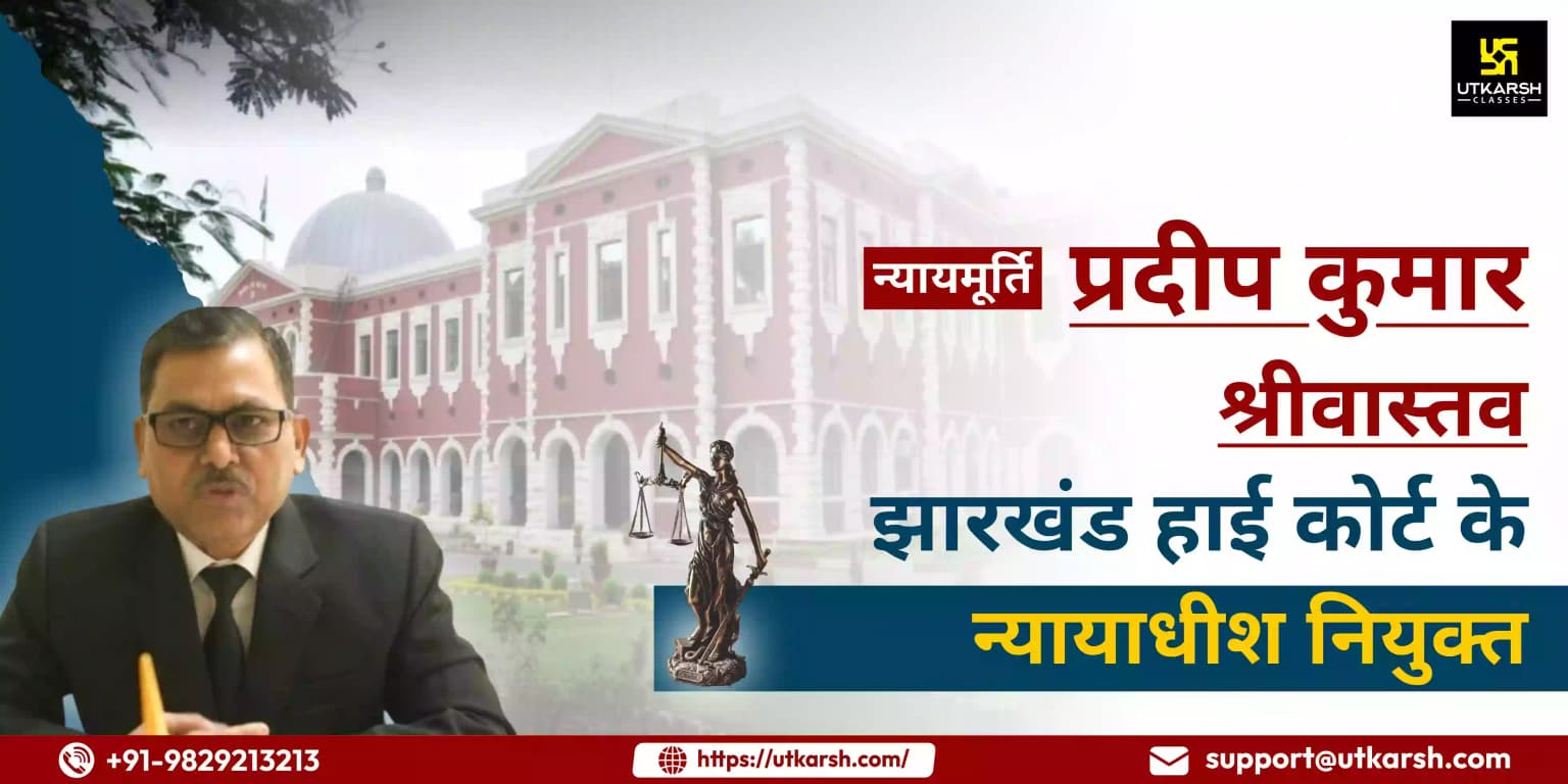 न्यायमूर्ति प्रदीप कुमार श्रीवास्तव झारखंड HC के न्यायाधीश नियुक्त