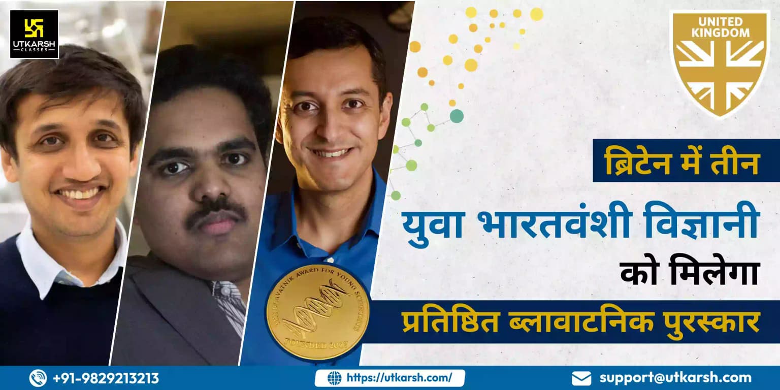 ब्रिटेन में तीन युवा भारतवंशी विज्ञानी को मिलेगा प्रतिष्ठित ब्लावाटनिक पुरस्कार