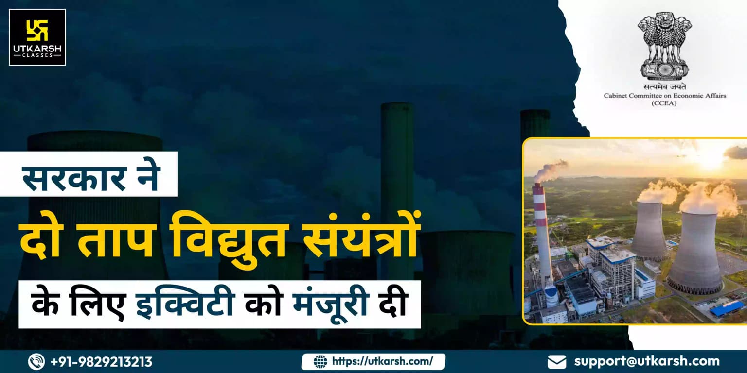 सरकार ने दो ताप विद्युत संयंत्रों के लिए इक्विटी को दी मंजूरी