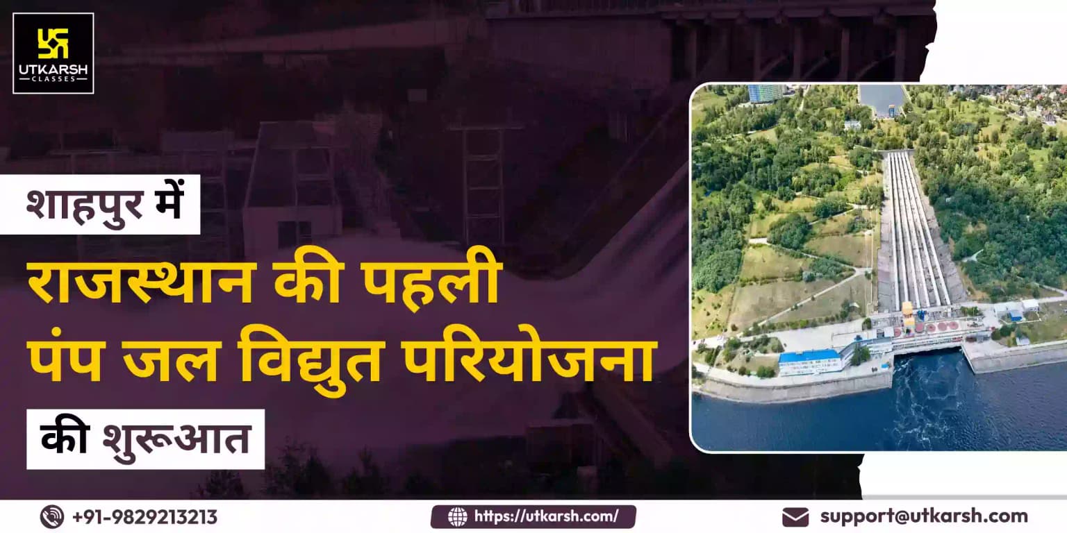 शाहपुर में राजस्थान की पहली पंप जल विद्युत परियोजना की शुरूआत
