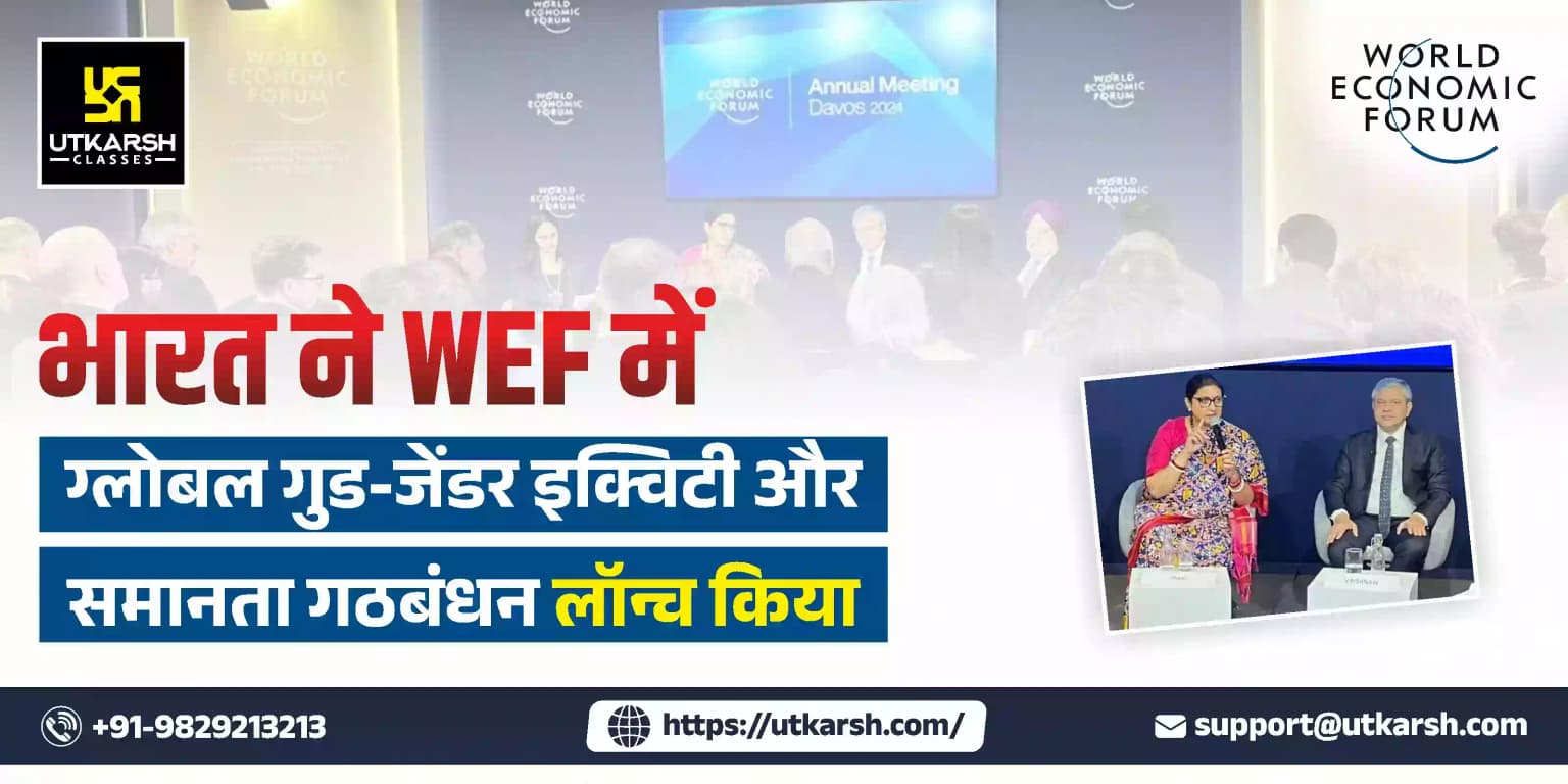 भारत ने WEF में ग्लोबल गुड-जेंडर इक्विटी और समानता गठबंधन लॉन्च किया