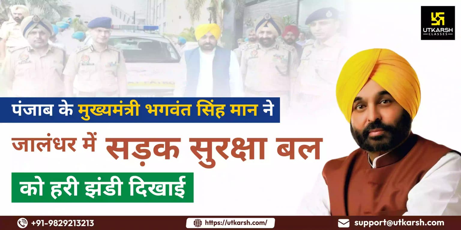 पंजाब के मुख्यमंत्री ने जालंधर में सड़क सुरक्षा बल को हरी झंडी दिखाई