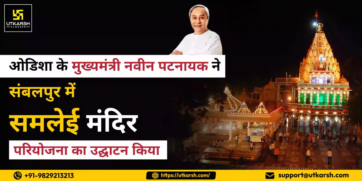 ओडिशा के मुख्यमंत्री ने संबलपुर में समलेई मंदिर परियोजना का उद्घाटन किया