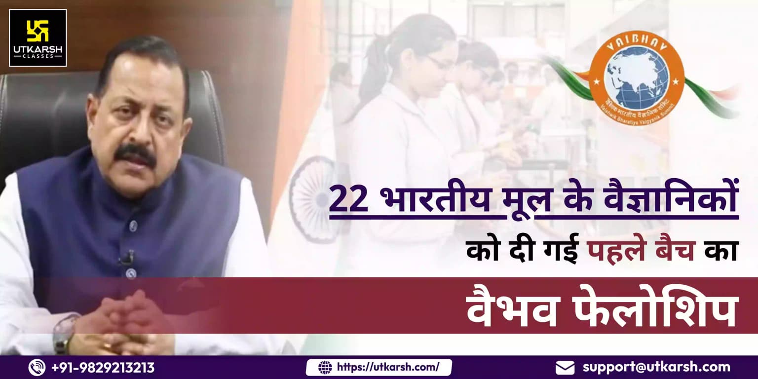 22 भारतीय मूल के वैज्ञानिकों को दी गई पहले बैच का वैभव फेलोशिप