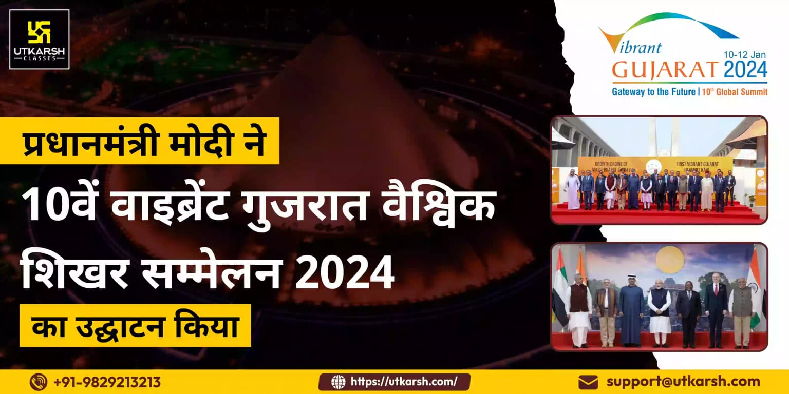 पीएम मोदी ने 10वें वाइब्रेंट गुजरात वैश्विक शिखर सम्मेलन 2024 का उद्घाटन किया