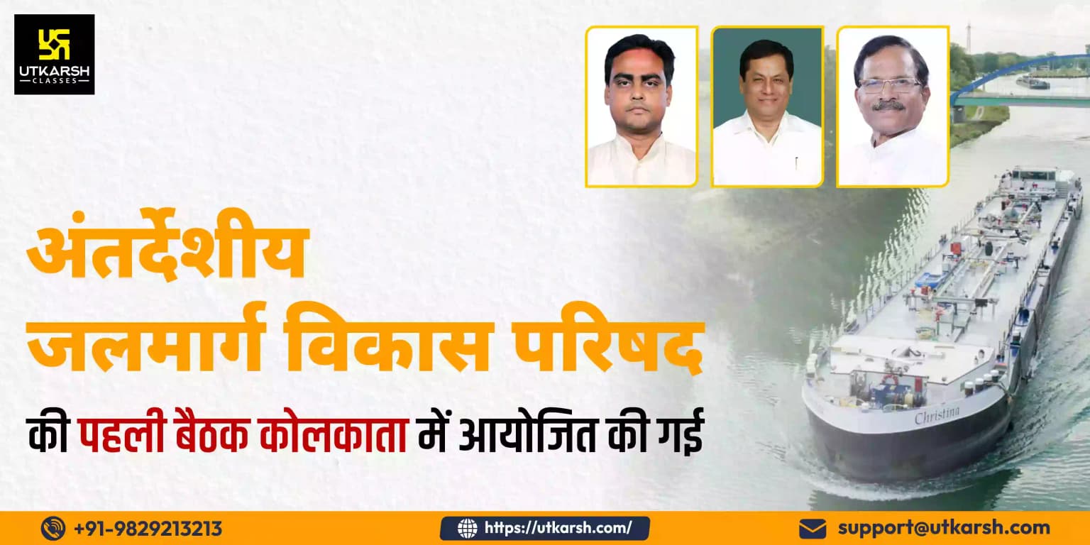 अंतर्देशीय जलमार्ग विकास परिषद: पहली बैठक कोलकाता में आयोजित की गई