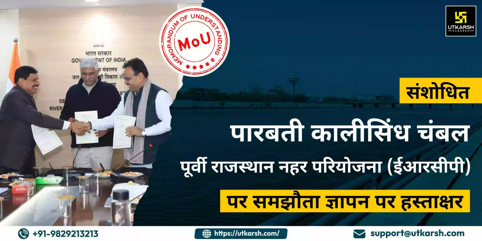 संशोधित पारबती-कालीसिंध-चंबल-ईआरसीपी पर समझौता ज्ञापन पर हस्ताक्षर