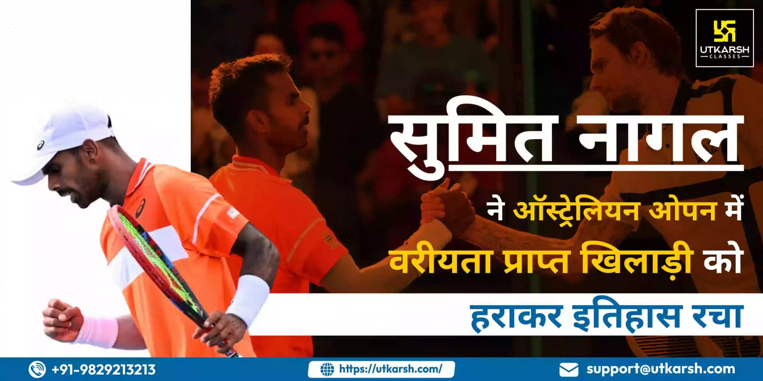 सुमित नागल ने ऑस्ट्रेलियन ओपन में वरीयता प्राप्त खिलाड़ी को हराकर इतिहास रचा