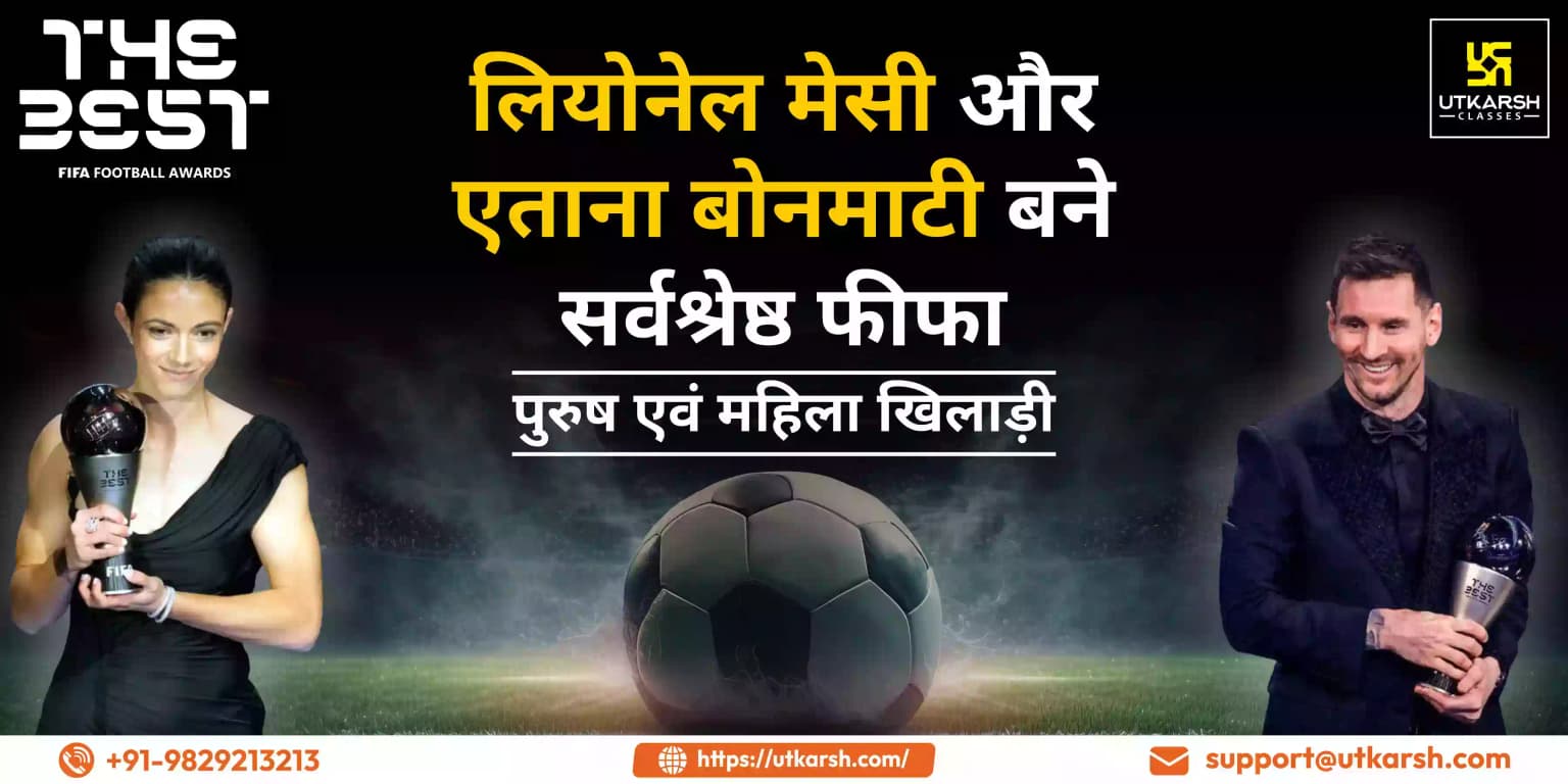 लियोनेल मेसी और एताना बोनमती बने सर्वश्रेष्ठ फीफा पुरुष एवं महिला खिलाड़ी