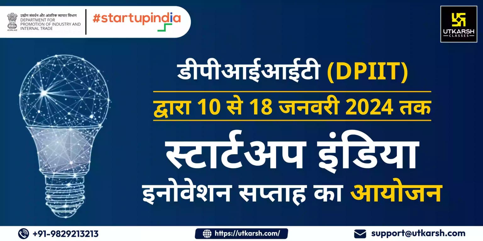 डीपीआईआईटी द्वारा 10 से 18 जनवरी 2024 तक स्टार्टअप इंडिया इनोवेशन वीक का आयोजन