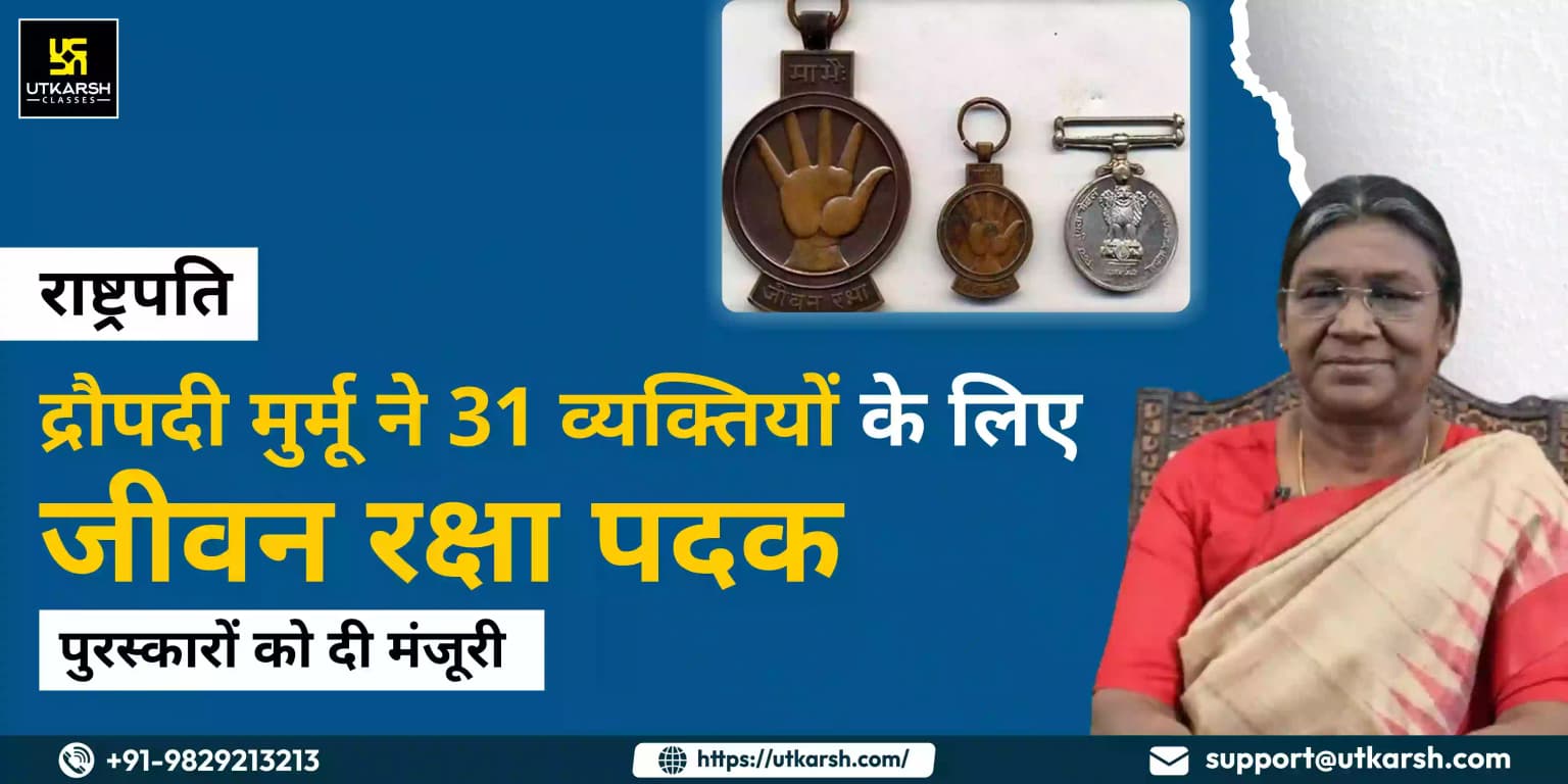 राष्ट्रपति मुर्मू ने 31 व्यक्तियों के लिए जीवन रक्षा पदक पुरस्कारों को दी मंजूरी