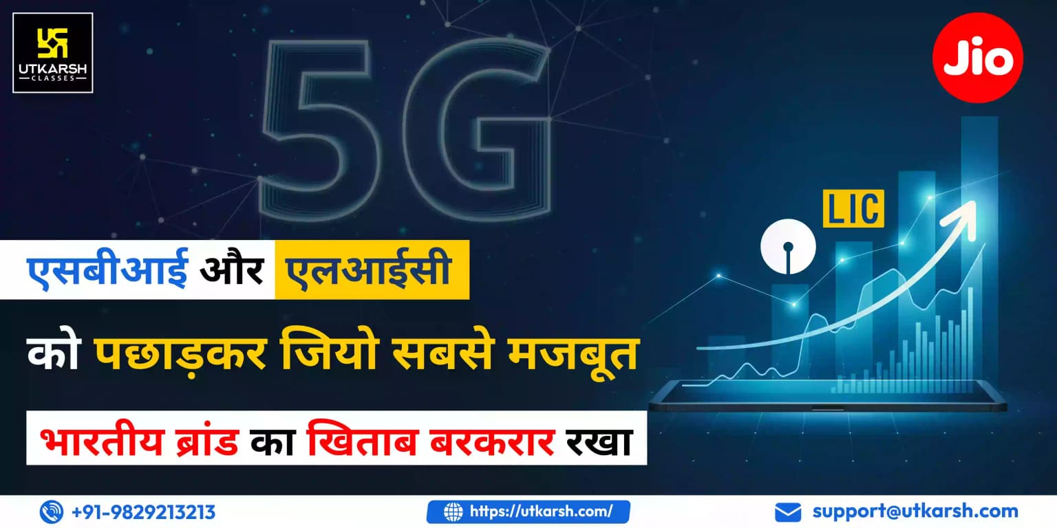 एसबीआई और एलआईसी को पछाड़कर जियो ने सबसे मजबूत भारतीय ब्रांड का खिताब बरकरार रखा