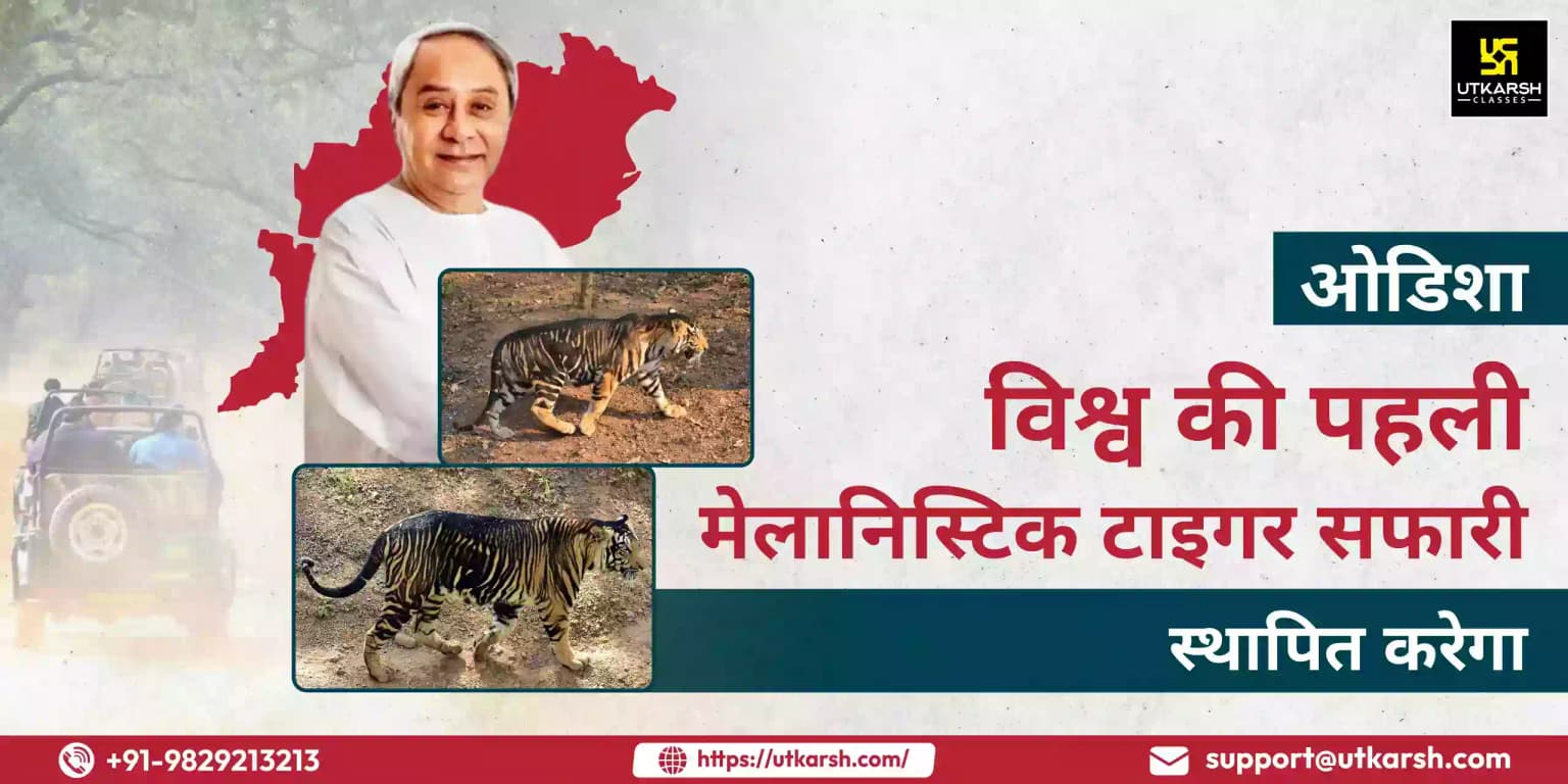 ओडिशा विश्व की पहली मेलानिस्टिक टाइगर सफारी स्थापित करेगा
