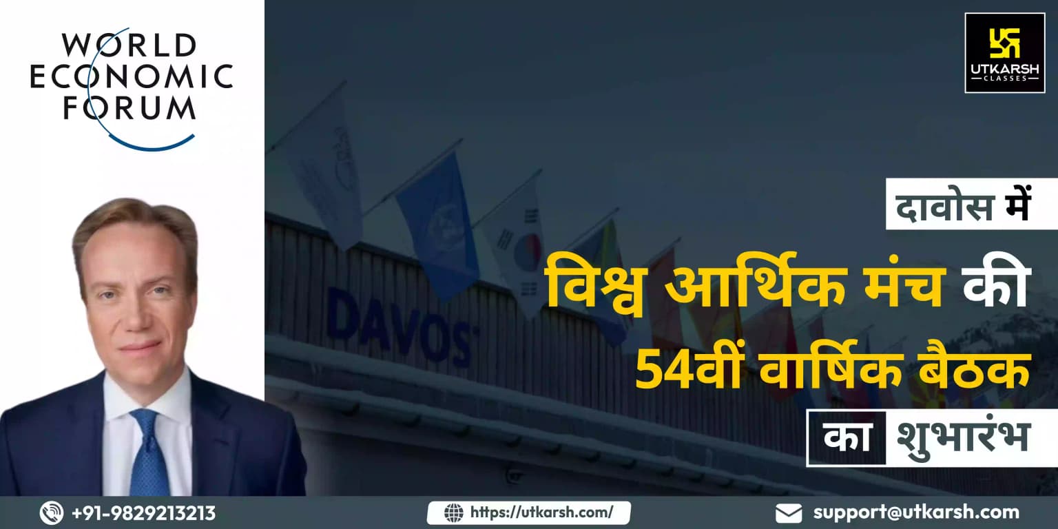 दावोस में विश्व आर्थिक मंच की 54वीं वार्षिक बैठक का शुभारंभ