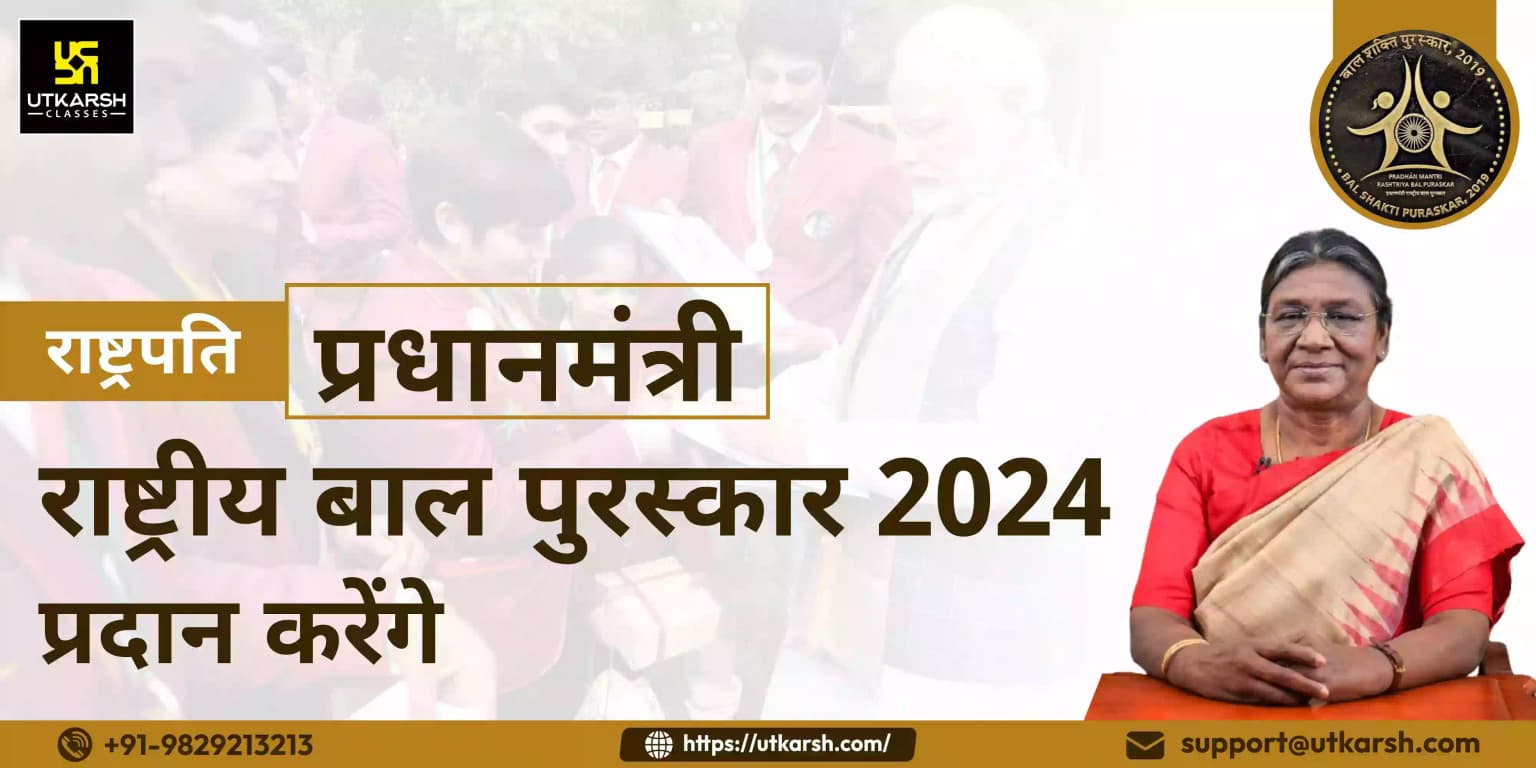 राष्ट्रपति मुर्मू ने "प्रधानमंत्री राष्ट्रीय बाल पुरस्कार 2024" प्रदान किया