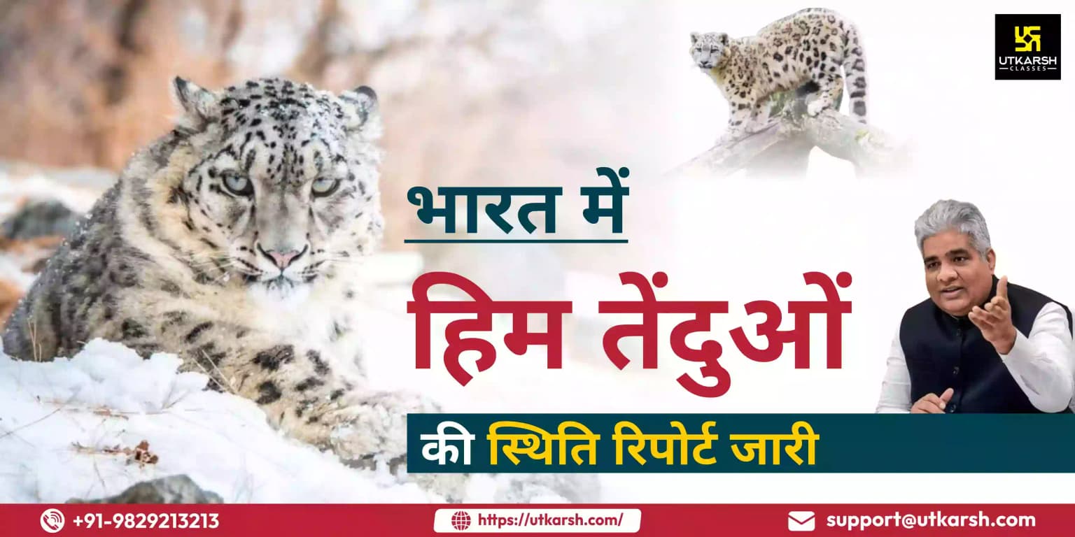 हिम तेंदुए की जनसंख्या आकलन रिपोर्ट जारी