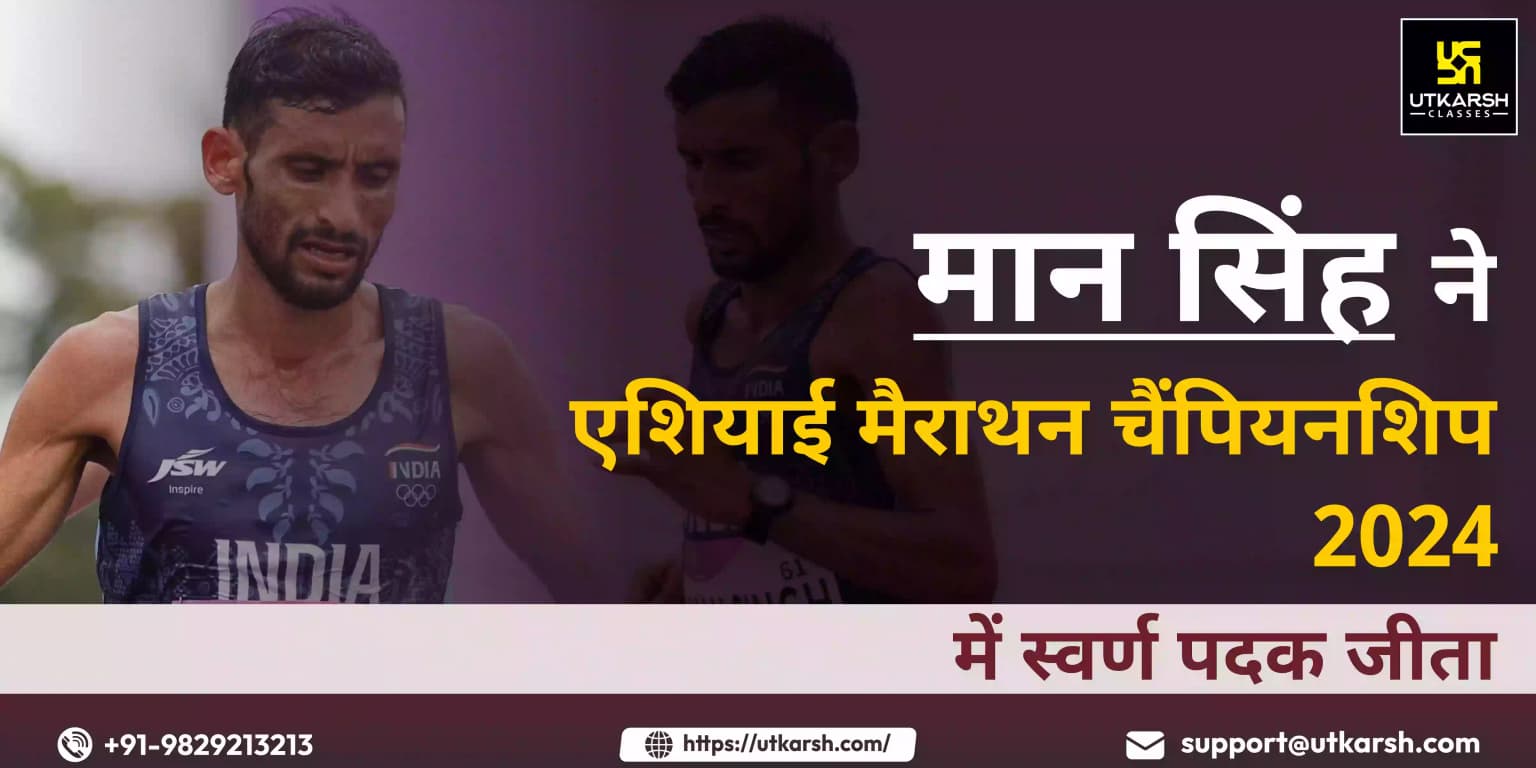 मानसिंह ने एशियाई मैराथन चैंपियनशिप 2024 में स्वर्ण पदक जीता