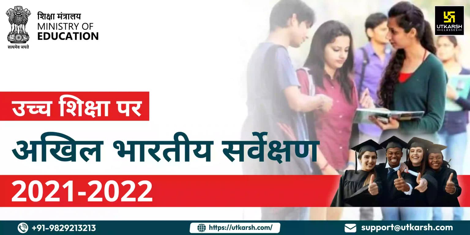 उच्च शिक्षा पर अखिल भारतीय सर्वेक्षण 2021-2022
