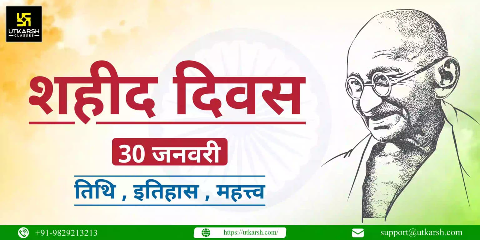 शहीद दिवस (30 जनवरी): तिथि , इतिहास , महत्त्व