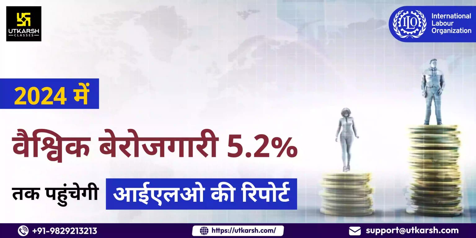 2024 में वैश्विक बेरोजगारी 5.2% तक पहुंचेगी: आईएलओ की रिपोर्ट