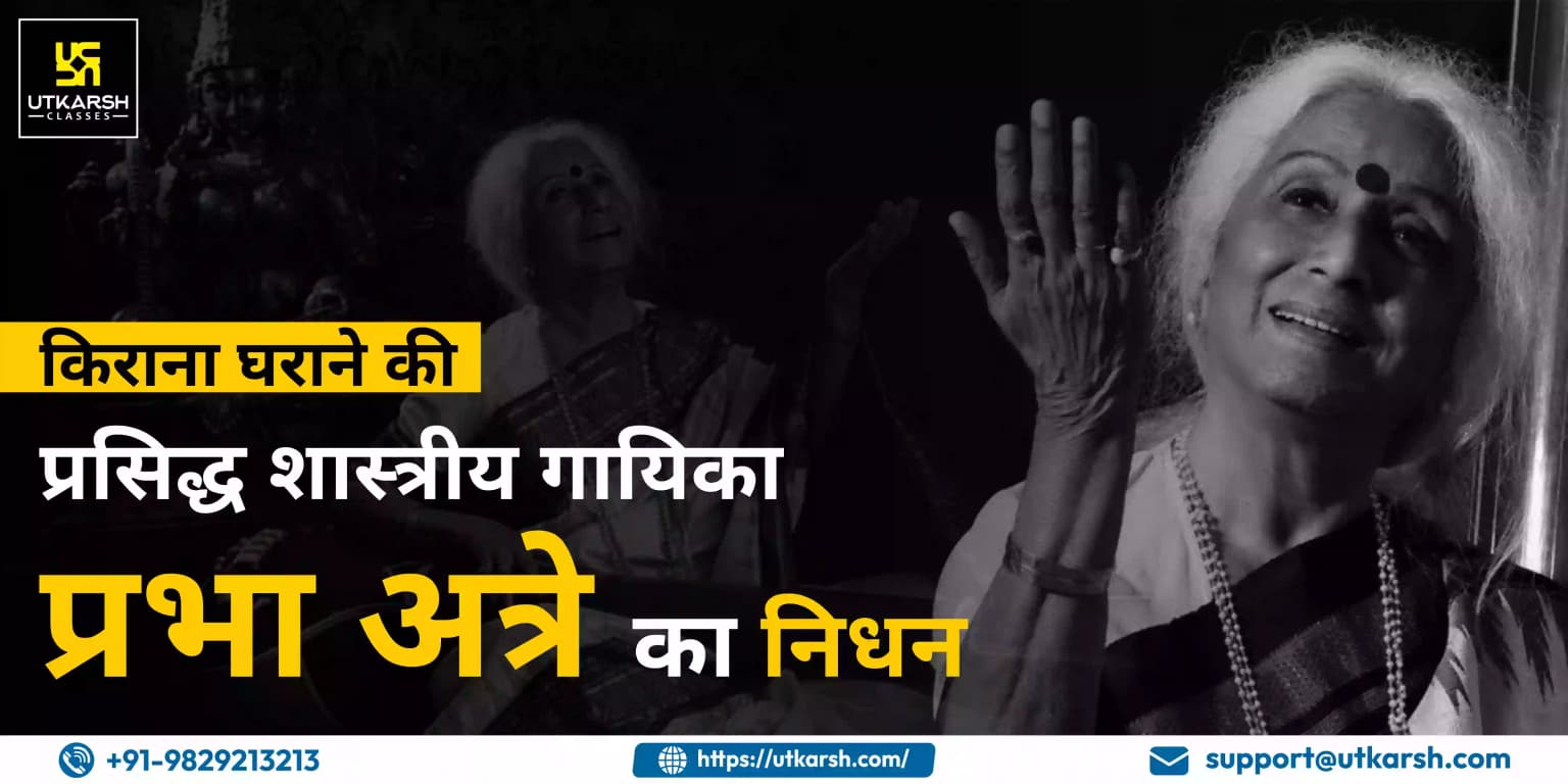 किराना घराने की प्रसिद्ध शास्त्रीय गायिका प्रभा अत्रे का निधन