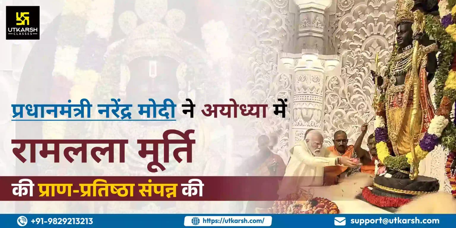 प्रधानमंत्री नरेंद्र मोदी ने अयोध्या में राम लला की मूर्ति की प्राण प्रतिष्ठा संपन्न की
