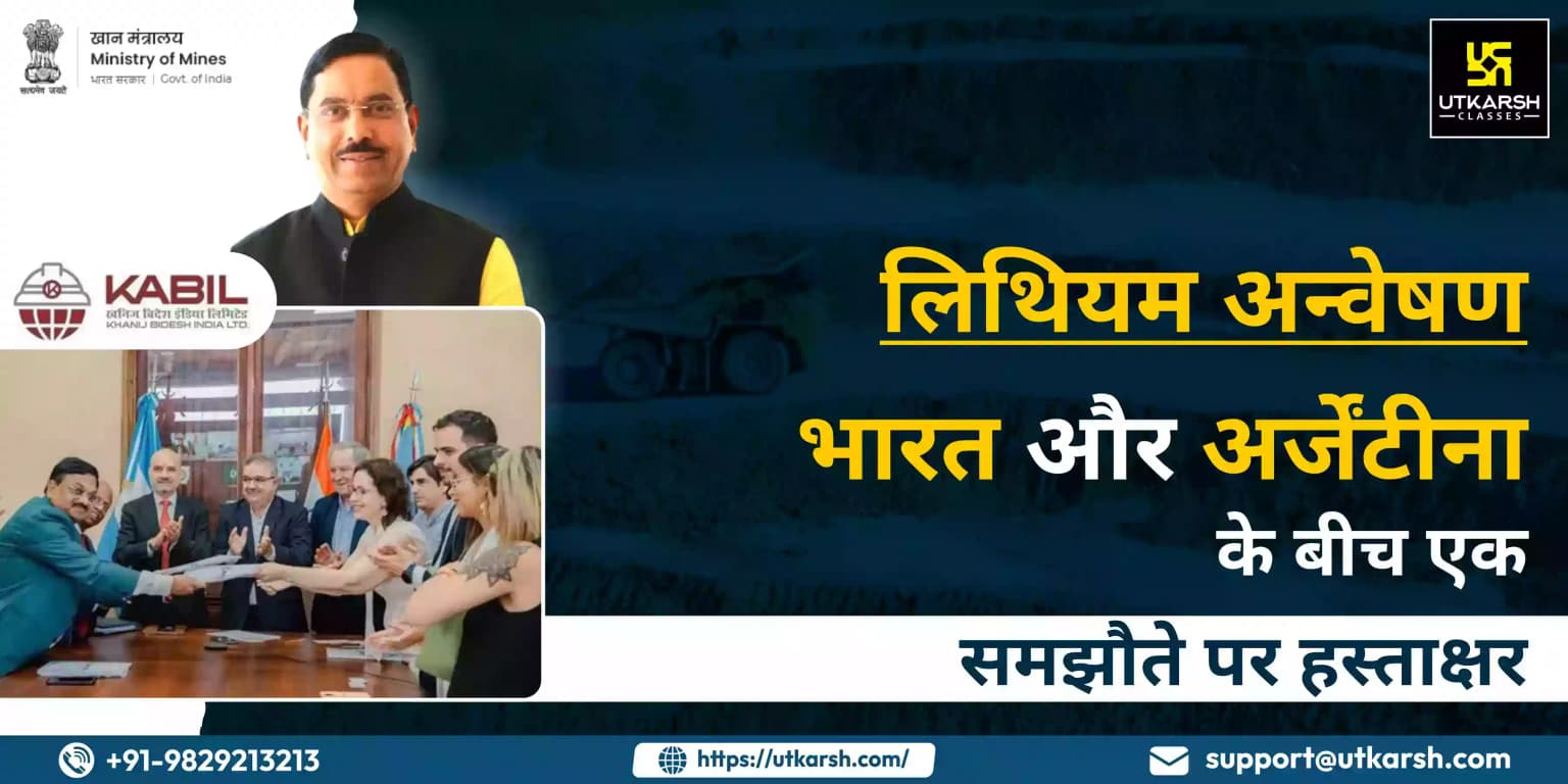लिथियम अन्वेषण: भारत और अर्जेंटीना के बीच समझौते पर हस्ताक्षर