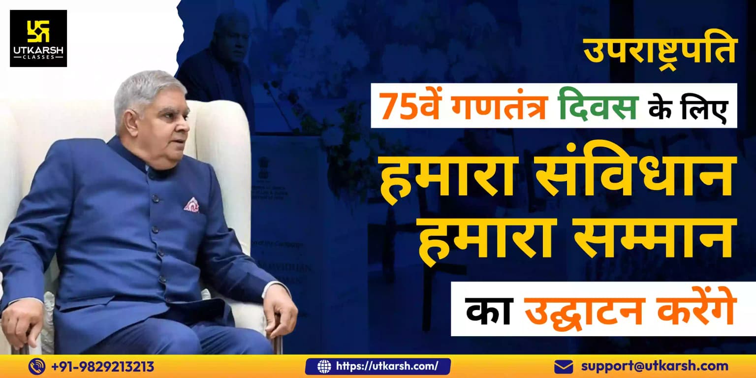 उपराष्ट्रपति 75वें गणतंत्र दिवस के लिए हमारा संविधान, हमारा सम्मान का उद्घाटन करेंगे