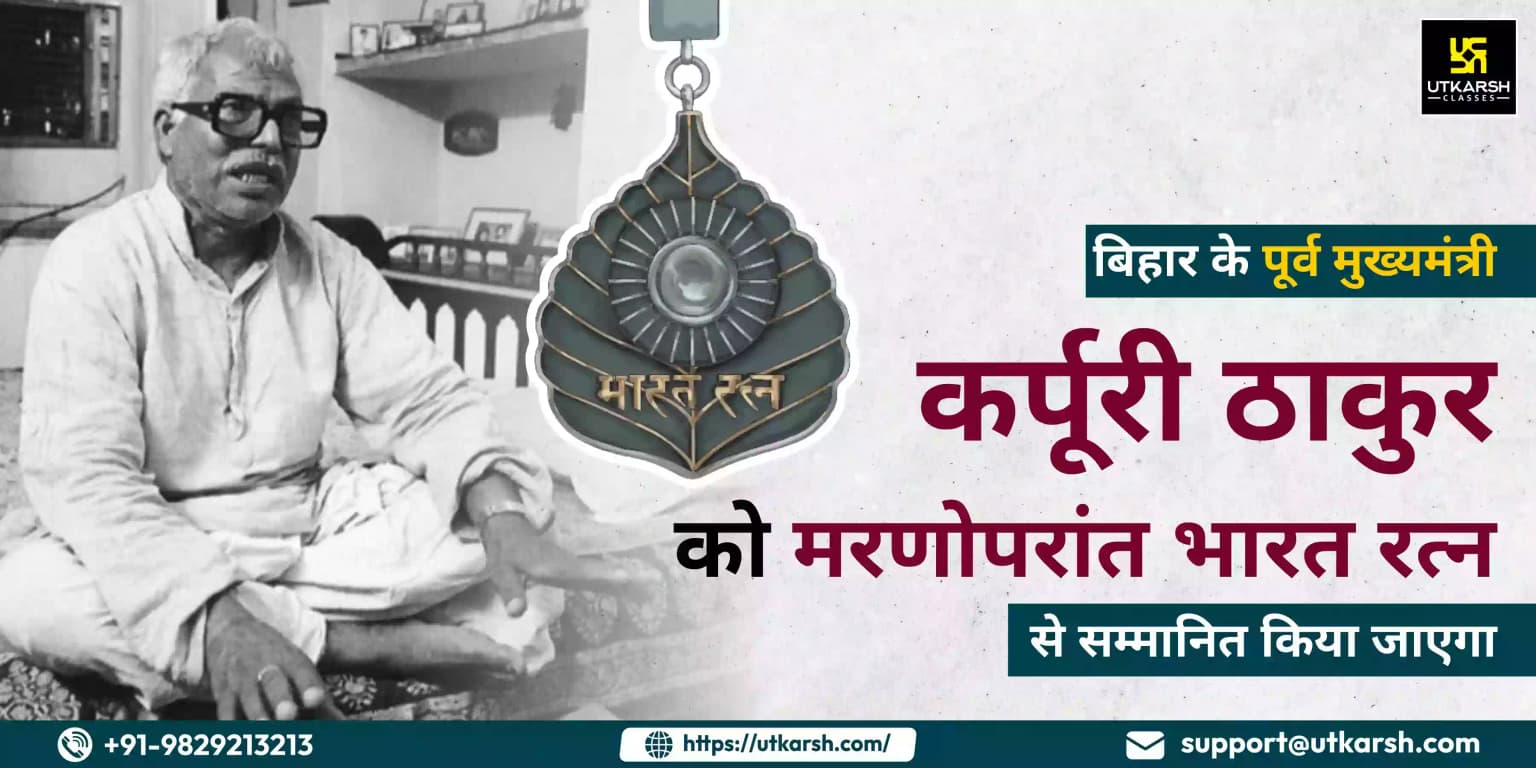 बिहार के पूर्व मुख्यमंत्री कर्पूरी ठाकुर को मरणोपरांत भारत रत्न से सम्मानित किया जाएगा