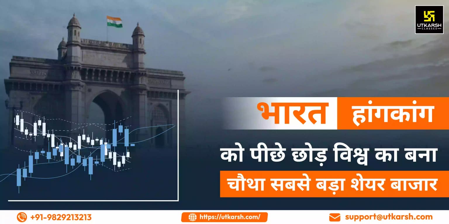 भारत, हांगकांग को पीछे छोड़ विश्व का बना चौथा सबसे बड़ा शेयर बाजार